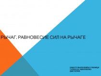 Рычаг. Равновесие сил на рычаге