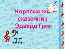 Норвежский сказочник Эдвард Григ