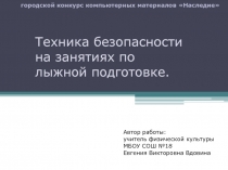 Техника безопасности на занятиях по лыжной подготовке