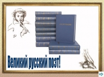 Великий русский поэт!