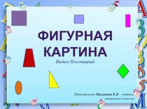 Фигурная картина