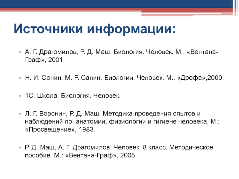 Источники информации:    А. Г. Драгомилов, Р. Д. Маш. Биология. Человек. М.: «Вентана-Граф», 2001.Н. И.