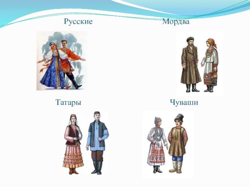 Народ живущий в поволжье. Русские татары чуваши мордва. Народ русские, татары, мордвы, чуваши Поволжье. Национальные костюмы татары чуваши. Народы Поволжья чуваши костюм.