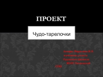 Чудо - тарелочки 4 класс