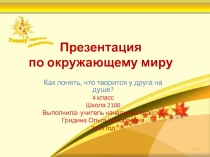 Как понять, что твориться у друга на душе? 4 класс Школа 2100