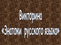 Викторина 