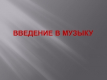 Ввеедение в музыку