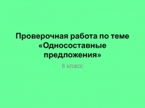 Проверочная работа по теме Односоставные предложения 8 класс