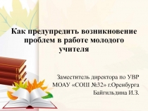 Как предупредить возникновение проблем в работе молодого учителя