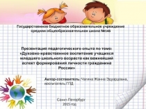 Духовно-нравственное воспитание учащихся младшего школьного возраста как важнейший аспект формирования личности гражданина России