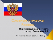 Славные символы России