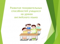 Развитие познавательных способностей учащихся на уроках английского языка