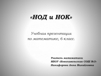 НОД и НОК 6 класс