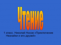 Николай Носов Приключение Незнайки и его друзей 1 класс