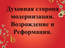 Духовная сторона модернизации. Возрождение и Реформация 10 класс