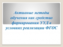 Активные методы обучения как средство формирования УУД в условиях реализации ФГОС