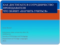 Как достигается сотрудничество преподавателя 11 класс