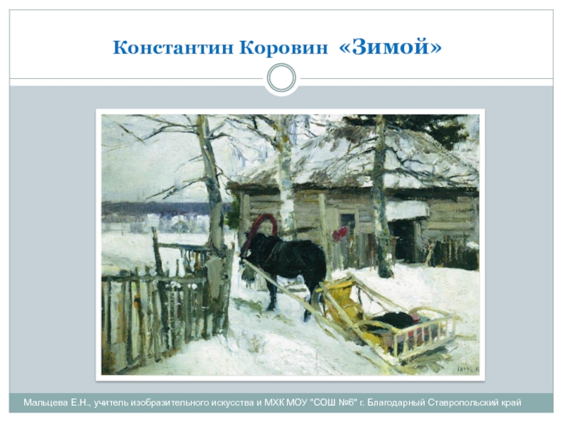 Картина коровиной зимой. Константин Коровин зимой 1894. Константин Коровин зима в Лапландии. Константин Коровин зимняя прогулка. Описание картины Коровина зимой.