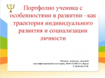 Портфолио ученика с особенностями в развитии - как траектория индивидуального развития и социализации личности