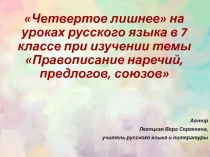 Правописание наречий, предлогов, союзов 7 класс