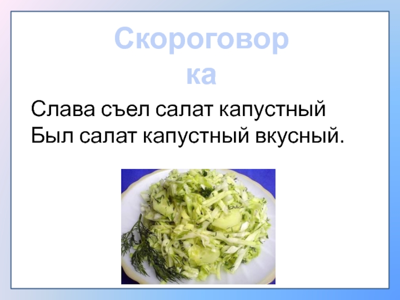 Если бы ты стал а салатом то какой это был бы салат