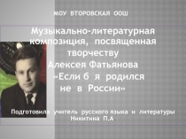 Музыкально - литературная композиция, посвященная творчеству Алексея Фатьянова Если б я родился не в России