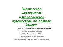 Внеклассное мероприятие Экологическое путешествие по планете Земля