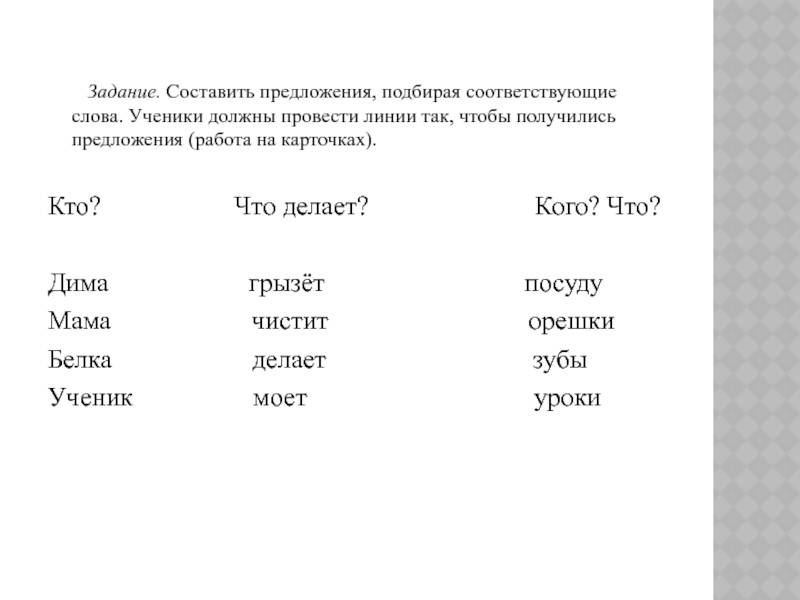 Дополни предложения так чтобы они соответствовали схемам миша