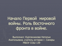 Начало Первой мировой войны. Роль Восточного фронта в войне 9 класс