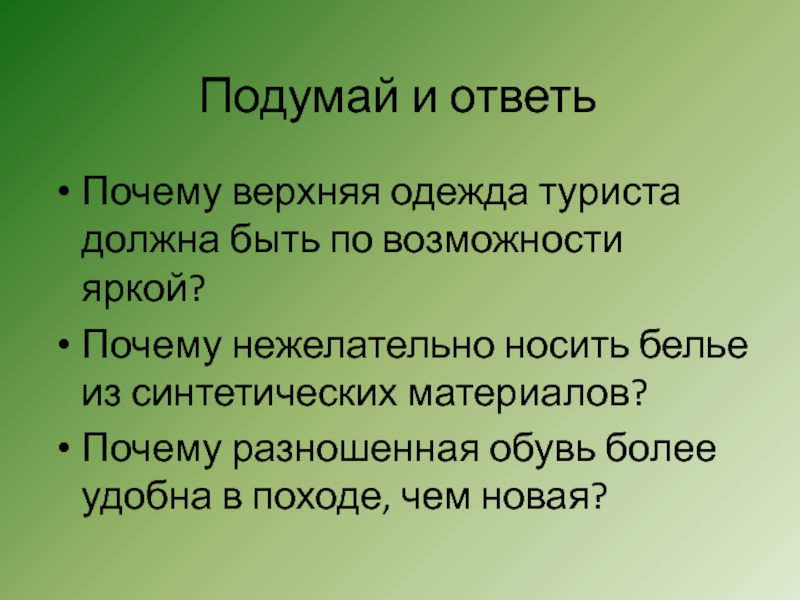 Почему ярче. Почему верхняя одежда туриста должна быть по возможности яркой. Почему разношенная обувь более удобна в походе чем новая. Наиболее удобной обувью в походе считаются. Почему одежда для туристов должна быть яркой.