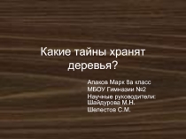 Какие тайны хранят деревья? 8 класс