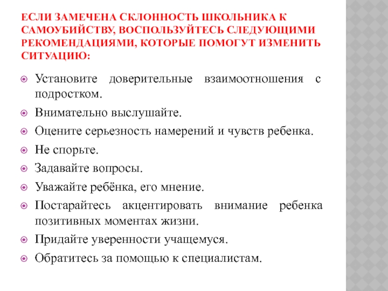 План работы с подростком склонным к суициду