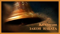 Презентация В.Солоухин 