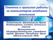 Памятка о правилах работы за компьютером младшего школьника