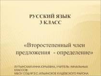 Второстепенный член предложения – определение 3 класс