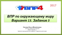 ВПР 2017 по окружающему миру 4 класс. Вариант 13. Задание 3