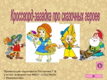 Кроссворд Сказочные герои