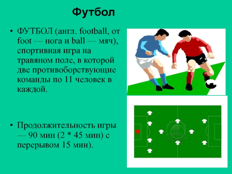 Математика в футболе проект 5 класс