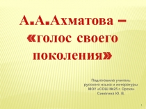 А.А. Ахматова – голос своего поколения 11 класс