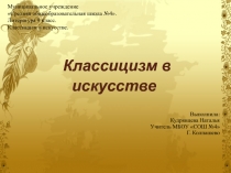 Классицизм в искусстве 9 класс