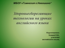 Здоровьесберегающие технологии на уроках английского языка