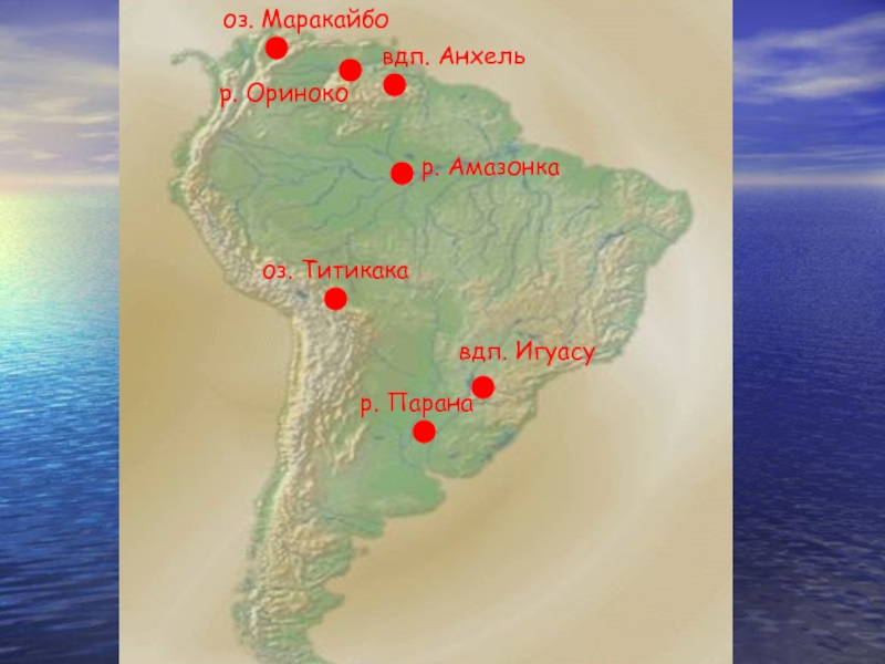 Озерами южной америки являются. Карта Южной Америки озеро Маракайбо на карте. Водопады Анхель и Игуасу на карте Южной Америки. Озеро Маракайбо на карте Южной Америки. Водопады Анхель и Игуасу на карте Южной Америки на контурной карте.