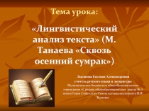 Лингвистический анализ текста (по произведению М. Танаевой Сквозь осенний сумрак) 10 класс