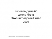 Сталинградская Битва 6 класс