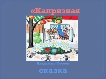 Капризная кошка 1 класс