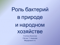 Роль бактерий в природе и народном хозяйстве 7 класс