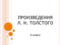 Презентация к викторине по произведениям Л. Н. Толстого 4 класс