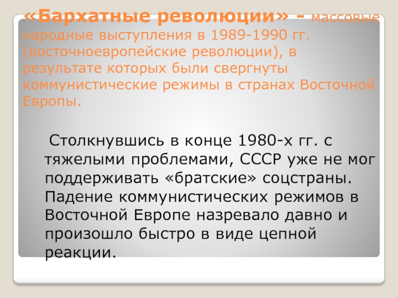 Бархатные революции в восточной европе произошли в