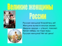 Великие женщины России