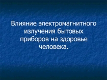 Влияние электромагнитного излучения бытовых приборов на здоровье человека